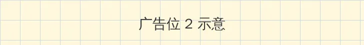 国产热久久精 侧栏广告位