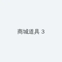 国产热久久精 积分商城 - 专属头衔卡