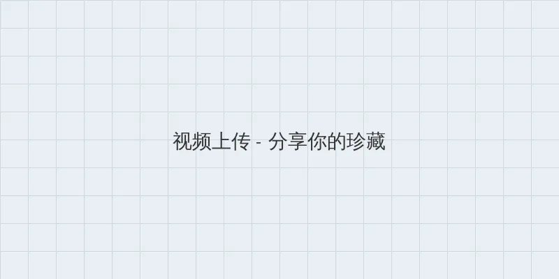 国产热久久精 视频上传区域
